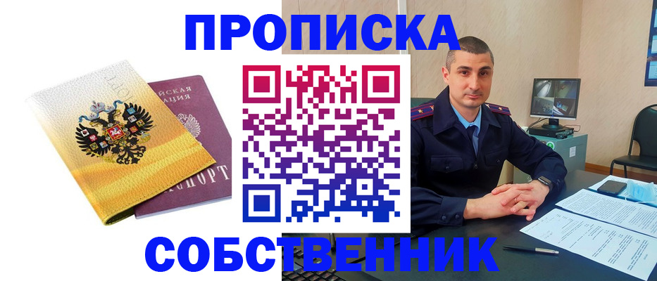 прописка от собственника в Волгограде